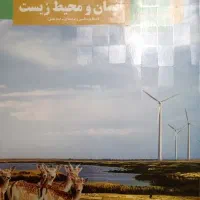انسان و محیط زیست