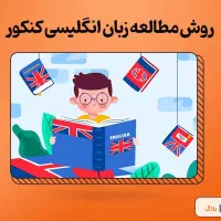آموزش تخصصی زبان انگلیسی از سطح پایه تا پیشرفته|خدمات آموزشی|سنندج, |دیوار