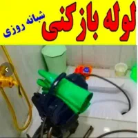 لوله بازکنی برقی فنر زنی گرفتگی چاه فاضلاب کل صدرا|خدمات پیشه و مهارت|صدرا-فارس, فاز ۱|دیوار