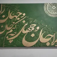 تابلوی کالیگرافی