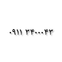 ۰۹۱۱۳۴۰۰۰۴۳