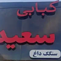 به یک کارگر ساده در کبابی نیازمندیم