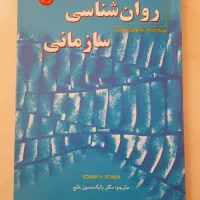 کتاب روان‌شناسی سازمانی