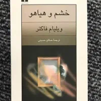 رمان خشم و هیاهو