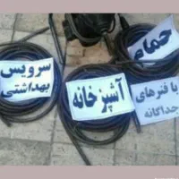 لوله بازکنی فوری کل شهر|خدمات پیشه و مهارت|قوچان, |دیوار