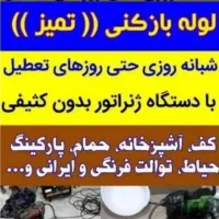 لوله باز کنی با فنر برقی و تخلیه چاه شهرسبز*رنجبر*|خدمات پیشه و مهارت|کازرون, |دیوار