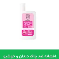 افشانه ضدپلاک دندان وخوشبوکننده دهان