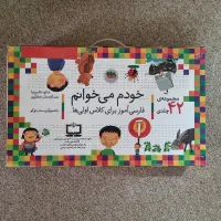 مجموعه کتابهای ۴۲ جلدی خودم میخوانم همراه کیف خودش|کتاب و مجله آموزشی|شیراز, شهرک مفتح|دیوار
