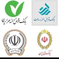 خرید و فروش وام مهر ایران و ملی و سپه