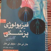 کتاب فیزیولوژی گایتون