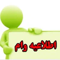 تسهیلات ازدواج