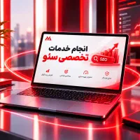 انجام خدمات تخصصی سئو و رشد واقعی سایت