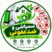 خدمات سمپاشی و ضدعفونی تخصصی منازل با قیمت مناسب