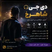 دی جی حرفه ای dj تولد نامزدی عقد عروسی