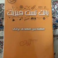 بانک تست فیزیک براتی