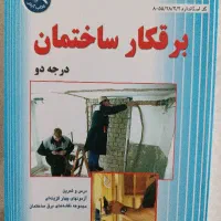 استخدام مدرس رشته برق ساختمان