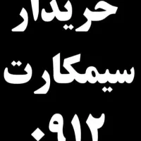 خرید و فروش سیمکارت 0912