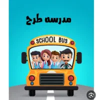 درخواست سرویس مدرسه