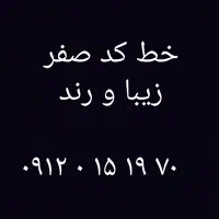 سیم کارت ۰۹۱۲ کد ۰ رند و خاص