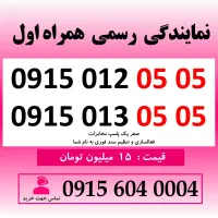 خط رند سیم کارت همراه اول 0915.012.05.05