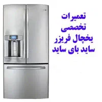 تعمیرات تخصصی یخچال های خارجی ایرانی در محل