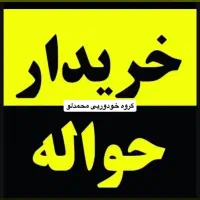 دفتر حواله ماشین ( خریدار و فروش و مشاوره رایگان )