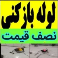 چاهبازکن(منصفانه)فنرزدن فنرزنی فاضلاب بازکردن10دقه|خدمات پیشه و مهارت|یزد, |دیوار