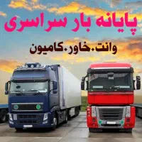 حمل بارشهرستان خاوربین شهری کامیون وانت برون شهری|خدمات حمل و نقل|گرمدره, |دیوار