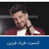 بلیت کنسرت فرزاد فرزین