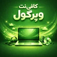 کافی نت ویرگول انجام خدمات اینترنتی