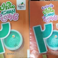 کتاب ماجرای بیست فارسی یازدهم