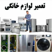 تعمیرماشین لباسشوی آبگرمکن پکیج یخچال پمپ جاروبرقی
