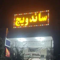 تابلو ساندویچ
