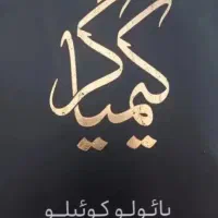 کتاب کیمیاگر-سقوط-بیگانه