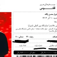 یک عدد بلیط کنسرت محسن یگانه به قیمت خود بلیط