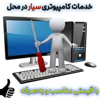 خدمات کامپیوتری نصب ویندوز سیار در محل