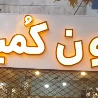 نیازمند خمیر گیر نونوایی