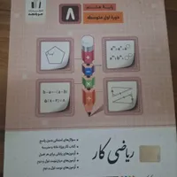 کتاب ریاضی کار پایه هشتم|کتاب و مجله آموزشی|تهران, منیریه|دیوار