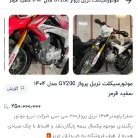 موتور تریل 200cc|موتورسیکلت|جوانرود, |دیوار