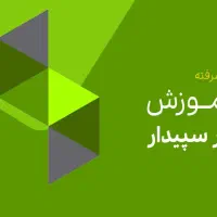 دوره های آموزشی حسابداری و نرم افزار(تخفیف ویژه)