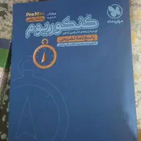 کتاب های ۱۰.۱۱.۱۲کنکور|کتاب و مجله آموزشی|نیشابور, امام خمینی|دیوار