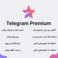 تلگرام پرمیوم/پرمیوم|لوازم جانبی موبایل و تبلت|تهران, باغ فیض|دیوار