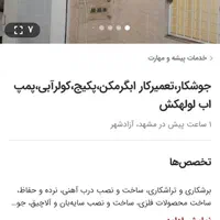 جوشکار،تعمیرکار ابگرمکن،پکیج،کولرآبی،پمپ اب لولهکش|خدمات پیشه و مهارت|مشهد, شهرک رازی (شهرک غرب)|دیوار