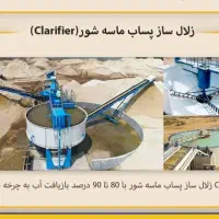 کلریفایر تیکنر (بازیافت و زلال ساز آب) شن و ماسه