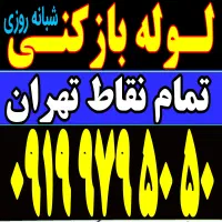 لوله بازکن فنرزن فوری کل تهران شبانه روزی ۵۵٪تخفیف