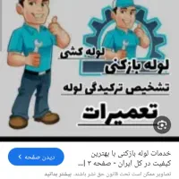 لوله بازکنی کل اسلامشهر.واوان.قایمیه.سلارباغ نرد.
