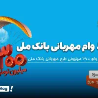 امتیاز وام طرح مهربانی ۳۰۰ میلیون ۴ درصد