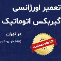 تعمیر گیربکس اتومات جک، تیگو، ام وی ام، برلیانس