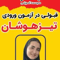 جستار، مسیر مطمئن قبولی تیزهوشان