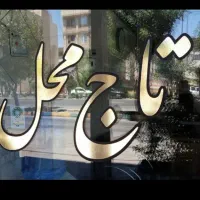 تاج محل آسانسوردار ۸۵متری فوری(واریان شهر)